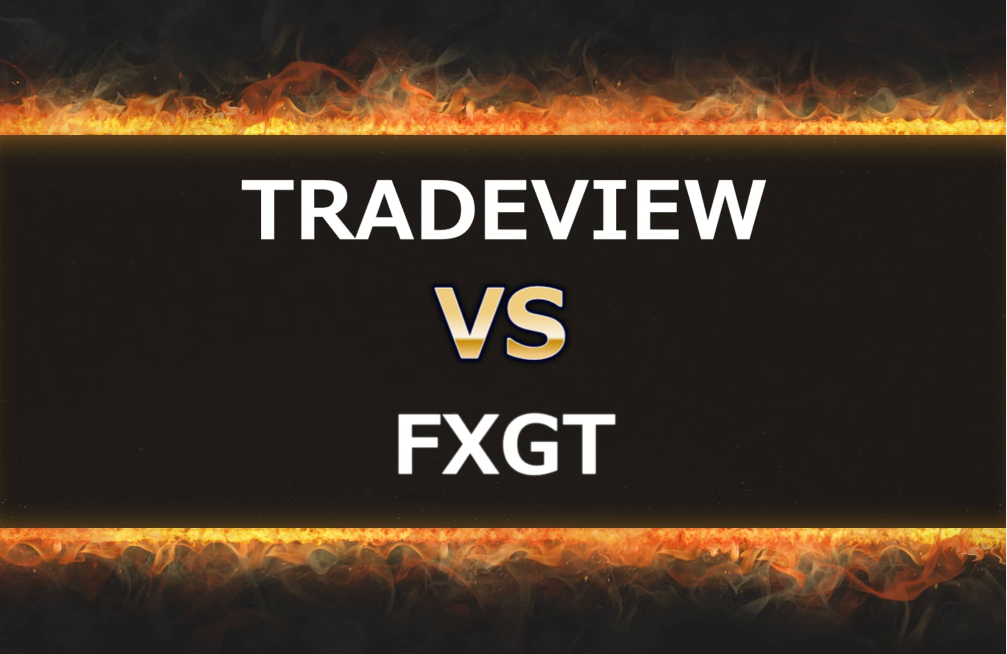 TRADEVIEWとFXGTの比較